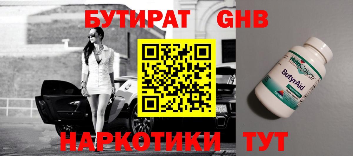 БУТИРАТ GHB Бутурлиновка